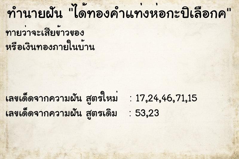 ทำนายฝันทำนายฝันได้ทองคำแท่งห่อกะปิเลือกค