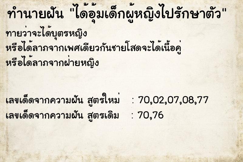 ทำนายฝัน ได้อุ้มเด็กผู้หญิงไปรักษาตัว ตำราโบราณ แม่นที่สุดในโลก