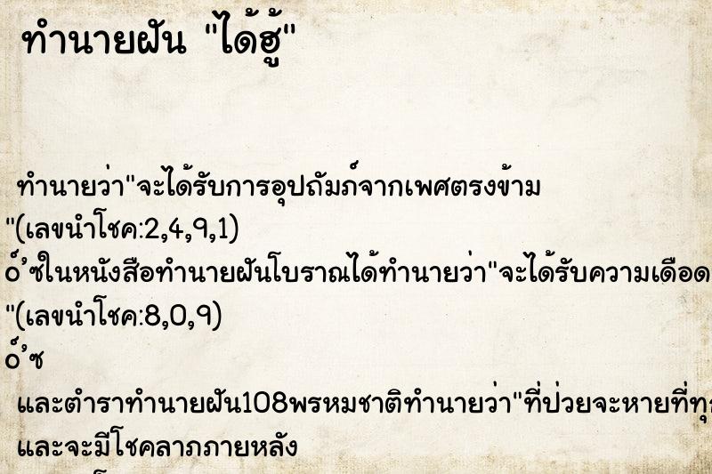 ทำนายฝันทำนายฝันได้ฮู้