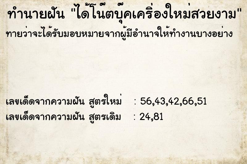 ทำนายฝัน ได้โน๊ตบุ๊คเคริ่องใหม่สวยงาม ทำนายฝัน ได้โน๊ตบุ๊คเคริ่องใหม่สวยงาม