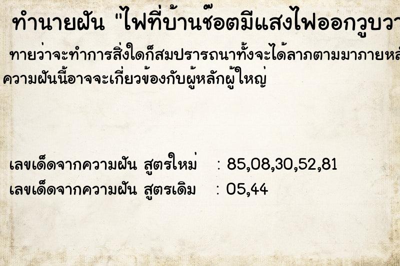 ทำนายฝันทำนายฝันไฟที่บ้านช๊อตมีแสงไฟออกวูบวาบ