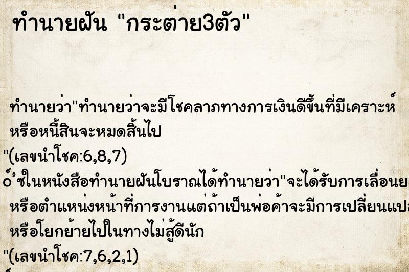 ทำนายฝัน กระต่าย3ตัว