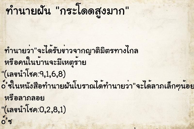 ทำนายฝัน กระโดดสูงมาก ทำนายฝัน กระโดดสูงมาก