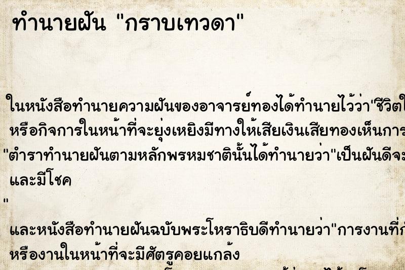 ทำนายฝันทำนายฝันกราบเทวดา