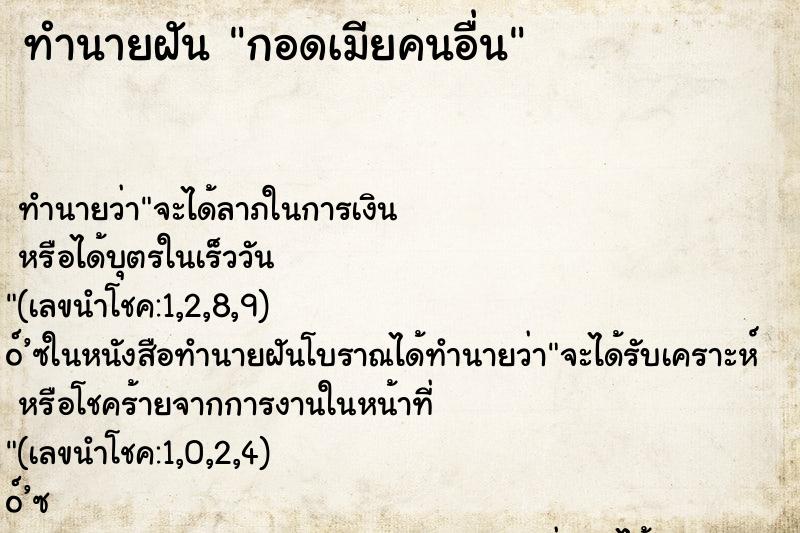 ทำนายฝันทำนายฝันกอดเมียคนอื่น