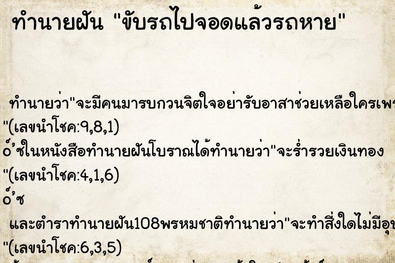 ทำนายฝัน ขับรถไปจอดแล้วรถหาย ทำนายฝัน ขับรถไปจอดแล้วรถหาย