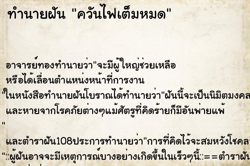 ทำนายฝัน ควันไฟเต็มหมด ทำนายฝัน ควันไฟเต็มหมด