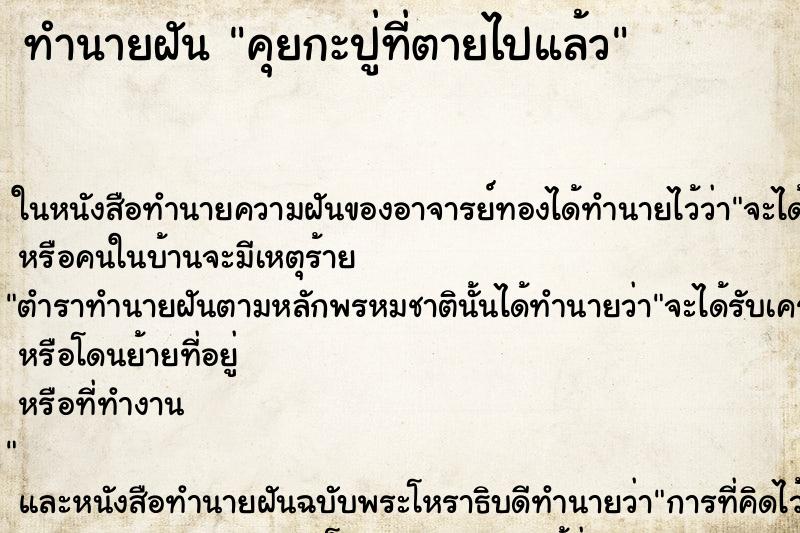 ทำนายฝัน คุยกะปู่ที่ตายไปแล้ว ทำนายฝัน คุยกะปู่ที่ตายไปแล้ว