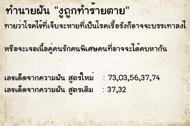 ทำนายฝันทำนายฝันงูถูกทำร้ายตาย