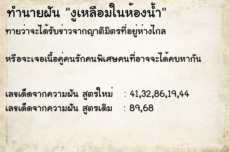 ทำนายฝันงูเหลือมในห้องน้ำ ทำนายฝันทำนายฝันงูเหลือมในห้องน้ำ