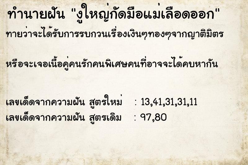 ทำนายฝันทำนายฝันงูใหญ่กัดมือแม่เลือดออก