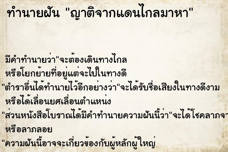 ทำนายฝัน ญาติจากแดนไกลมาหา ทำนายฝัน ญาติจากแดนไกลมาหา