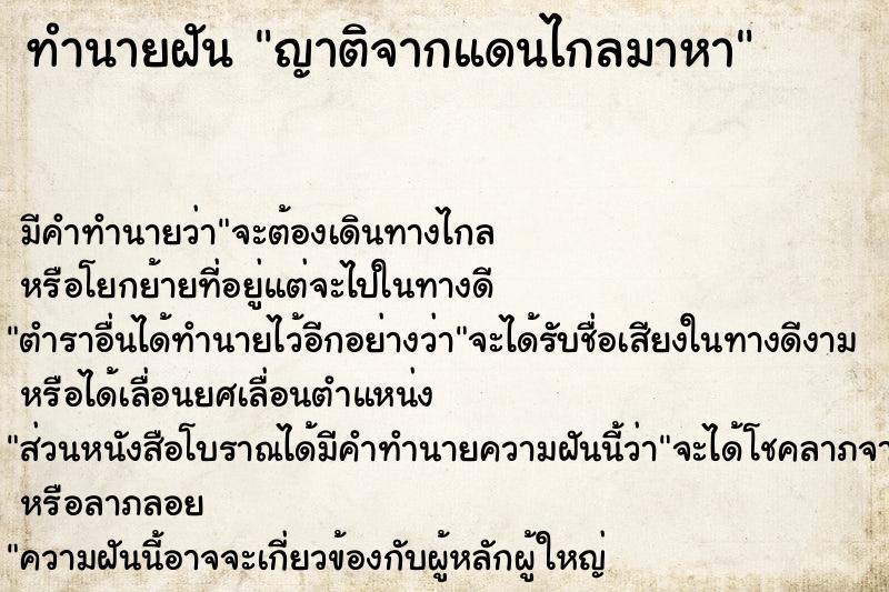 ทำนายฝัน ญาติจากแดนไกลมาหา ตำราโบราณ แม่นที่สุดในโลก