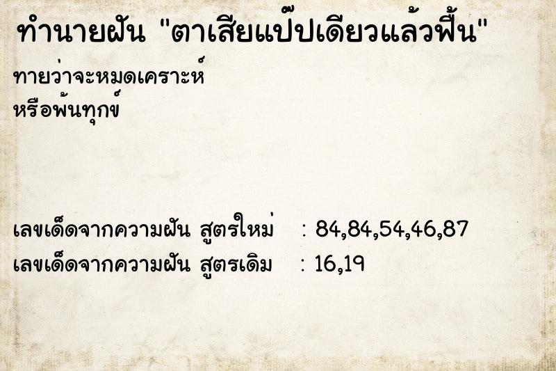 ทำนายฝันทำนายฝันตาเสียแป๊ปเดียวแล้วฟื้น