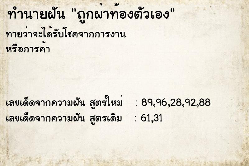 ทำนายฝันถูกผ่าท้องตัวเอง ทำนายฝันทำนายฝันถูกผ่าท้องตัวเอง