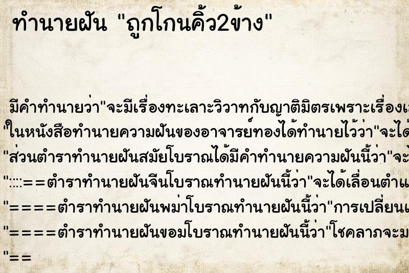 ทำนายฝัน ถูกโกนคิ้ว2ข้าง ทำนายฝัน ถูกโกนคิ้ว2ข้าง
