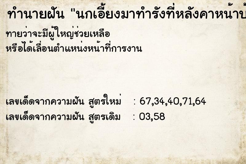 ทำนายฝันทำนายฝันนกเอี้ยงมาทำรังที่หลังคาหน้าบ้าน
