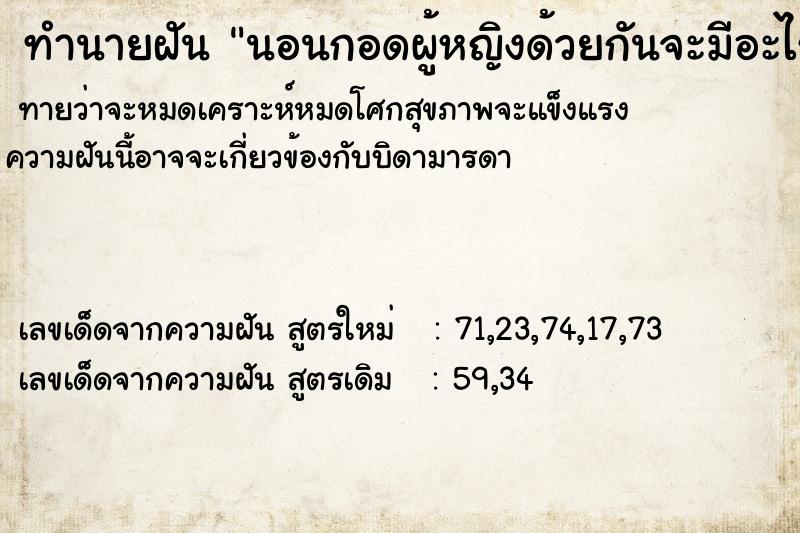 ทำนายฝัน นอนกอดผู้หญิงด้วยกันจะมีอะไรกัน ทำนายฝัน นอนกอดผู้หญิงด้วยกันจะมีอะไรกัน