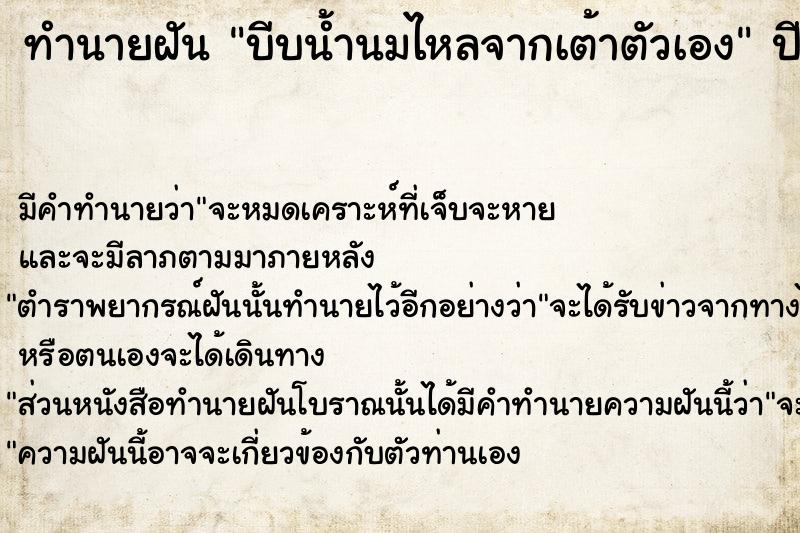 ทำนายฝัน บีบน้ำนมไหลจากเต้าตัวเอง
