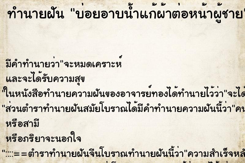 ทำนายฝันทำนายฝันบ่อยอาบน้ำแก้ผ้าต่อหน้าผู้ชาย