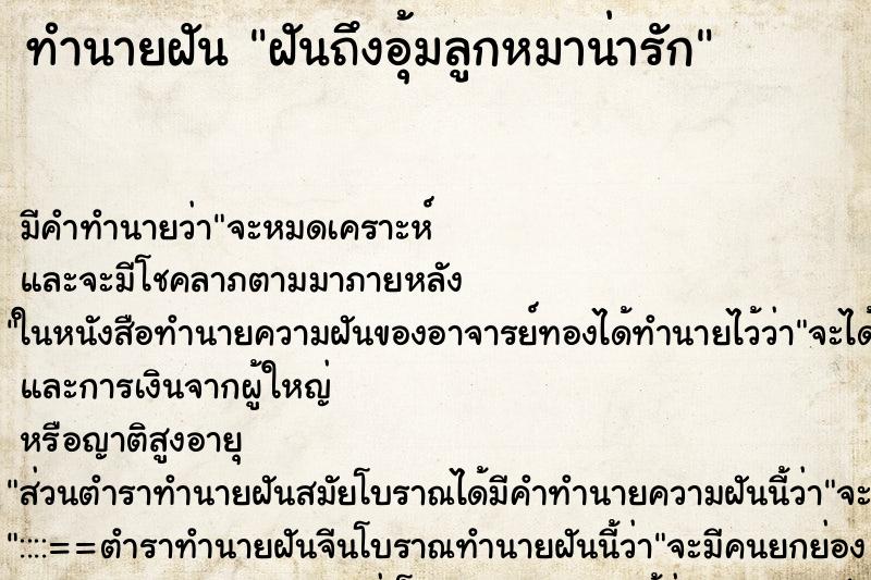 ทำนายฝันทำนายฝันฝันถึงอุ้มลูกหมาน่ารัก
