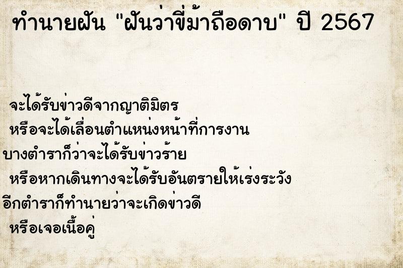 ทำนายฝันทำนายฝันฝันว่าขี่ม้าถือดาบ