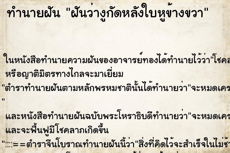 ทำนายฝัน ฝันว่างูกัดหลังใบหูข้างขวา