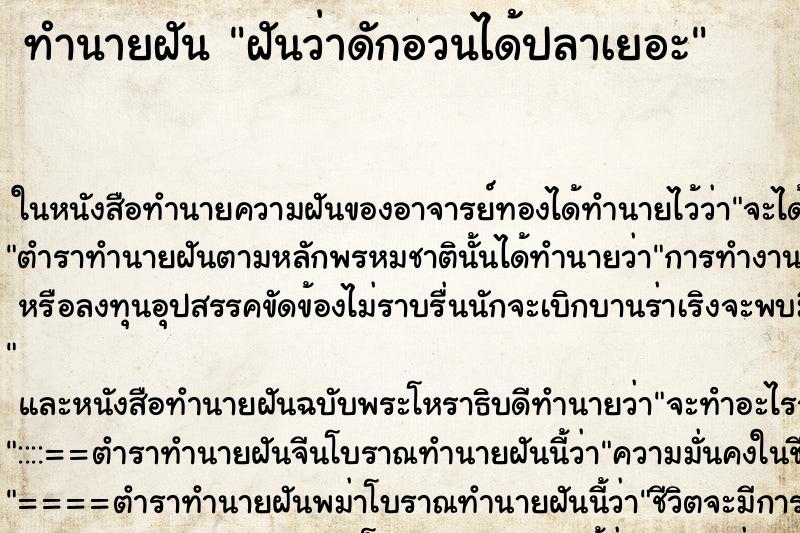 ทำนายฝันทำนายฝันฝันว่าดักอวนได้ปลาเยอะ
