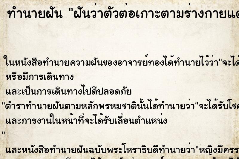 ทำนายฝันฝันว่าตัวต่อเกาะตามร่างกายแต่ไม่ทำร้าย ทำนายฝันทำนายฝันฝันว่าตัวต่อเกาะตามร่างกายแต่ไม่ทำร้าย
