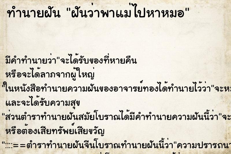 ทำนายฝัน ฝันว่าพาแม่ไปหาหมอ ทำนายฝัน ฝันว่าพาแม่ไปหาหมอ