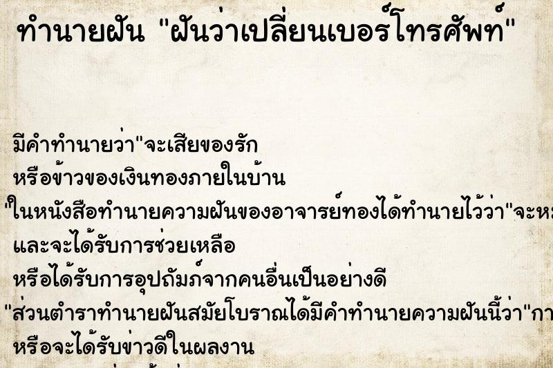 ทำนายฝัน ฝันว่าเปลี่ยนเบอร์โทรศัพท์ ทำนายฝัน ฝันว่าเปลี่ยนเบอร์โทรศัพท์