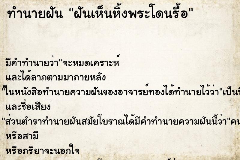 ทำนายฝัน ฝันเห็นหิ้งพระโดนรื้อ ตำราโบราณ แม่นที่สุดในโลก