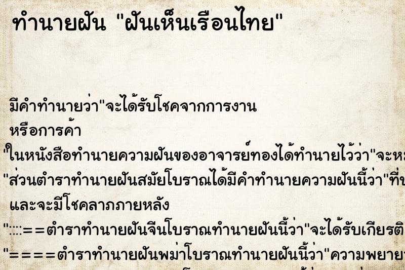 ทำนายฝัน ฝันเห็นเรือนไทย ทำนายฝัน ฝันเห็นเรือนไทย