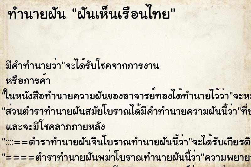 ทำนายฝัน ฝันเห็นเรือนไทย ตำราโบราณ แม่นที่สุดในโลก