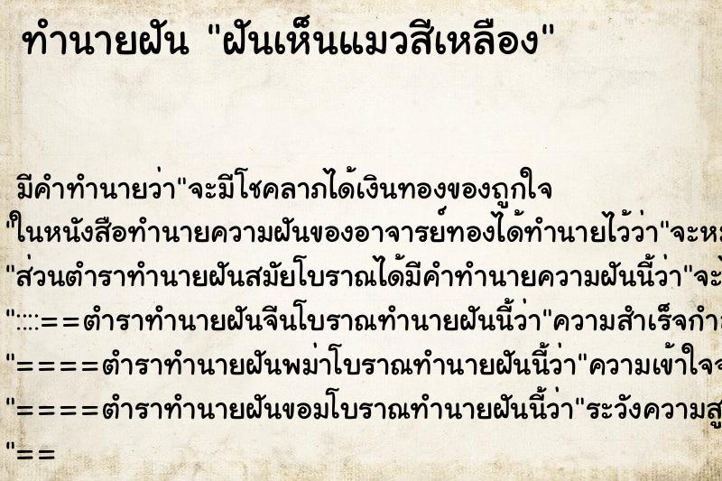 ทำนายฝัน ฝันเห็นแมวสีเหลือง ทำนายฝัน ฝันเห็นแมวสีเหลือง