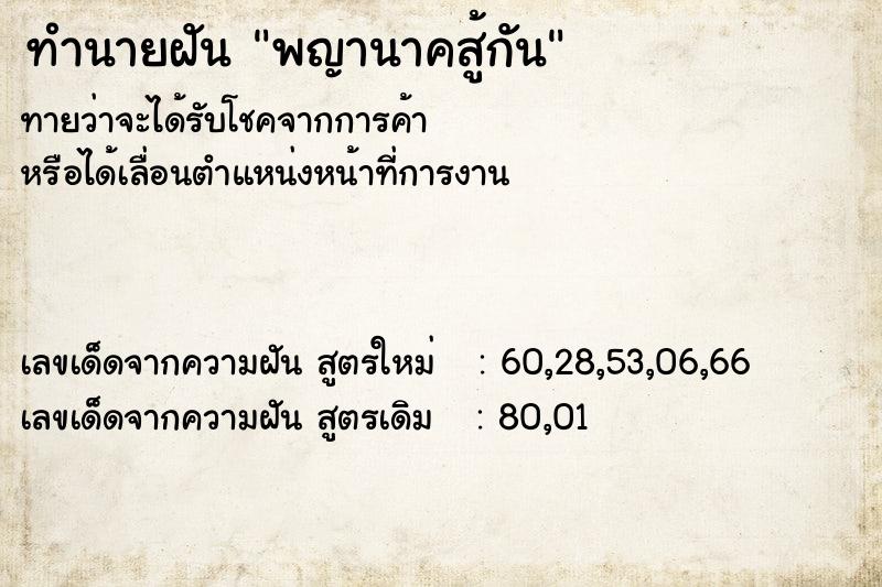 ทำนายฝัน พญานาคสู้กัน