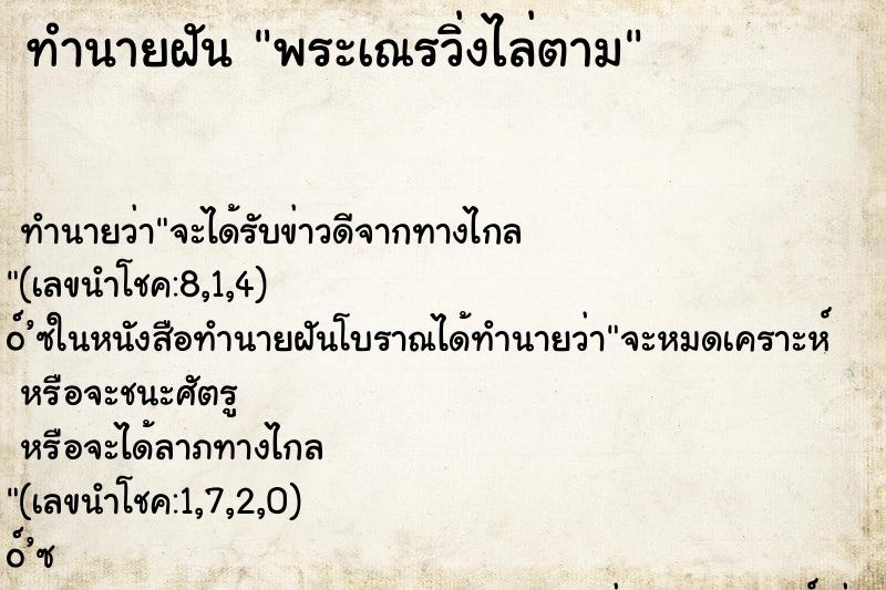 ทำนายฝัน พระเณรวิ่งไล่ตาม ทำนายฝัน พระเณรวิ่งไล่ตาม