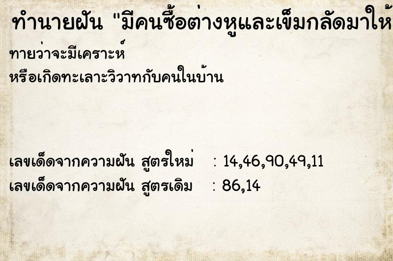 ทำนายฝันมีคนซื้อต่างหูและเข็มกลัดมาให้ ทำนายฝันทำนายฝันมีคนซื้อต่างหูและเข็มกลัดมาให้