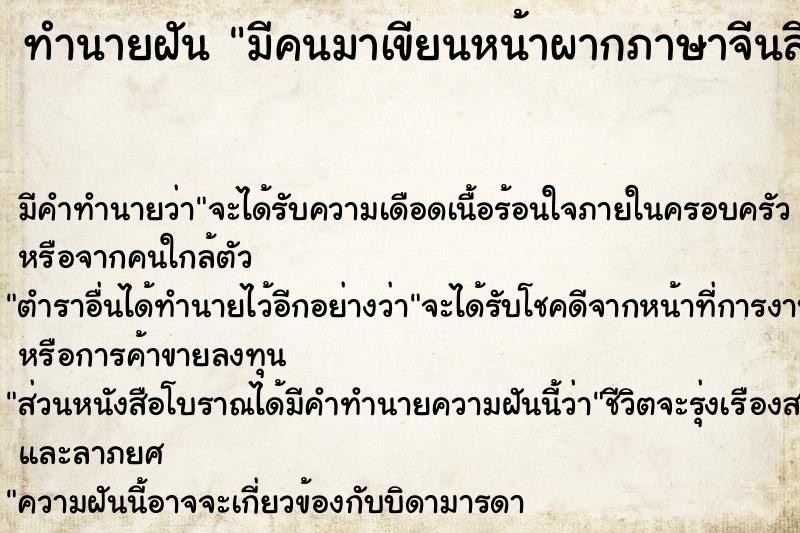 ทำนายฝัน มีคนมาเขียนหน้าผากภาษาจีนสีแดง ทำนายฝัน มีคนมาเขียนหน้าผากภาษาจีนสีแดง