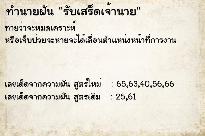 ทำนายฝันทำนายฝันรับเสร็ดเจ้านาย