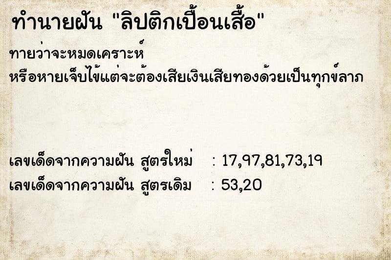 ทำนายฝัน ลิปติกเปื้อนเสื้อ