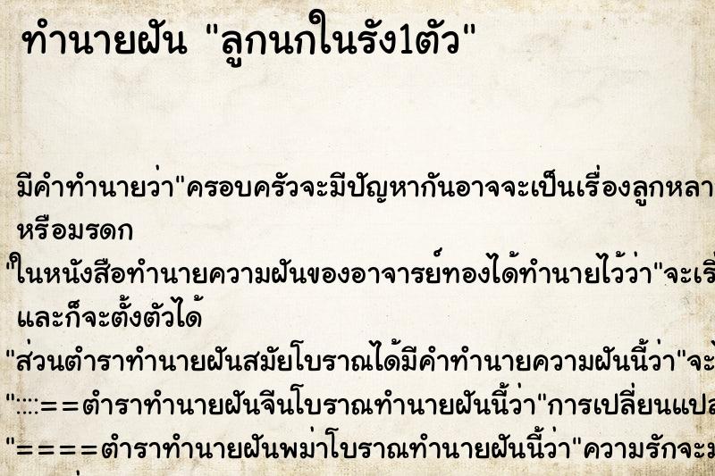 ทำนายฝัน ลูกนกในรัง1ตัว ทำนายฝัน ลูกนกในรัง1ตัว