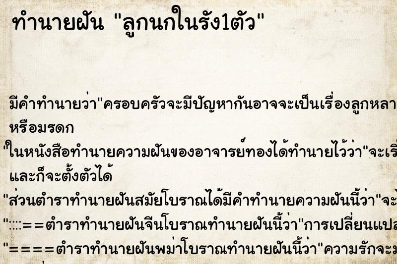 ทำนายฝัน ลูกนกในรัง1ตัว ตำราโบราณ แม่นที่สุดในโลก