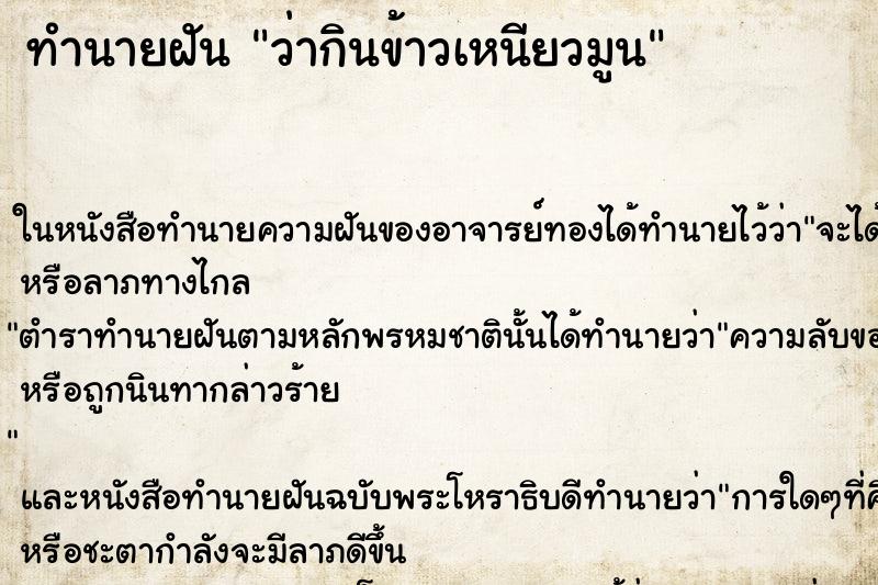 ทำนายฝันทำนายฝันว่ากินข้าวเหนียวมูน