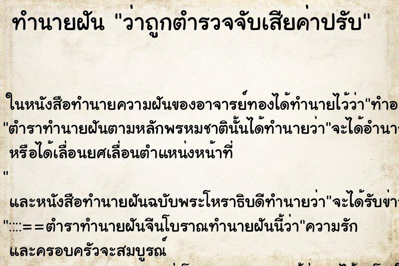 ทำนายฝัน ว่าถูกตำรวจจับเสียค่าปรับ ทำนายฝัน ว่าถูกตำรวจจับเสียค่าปรับ
