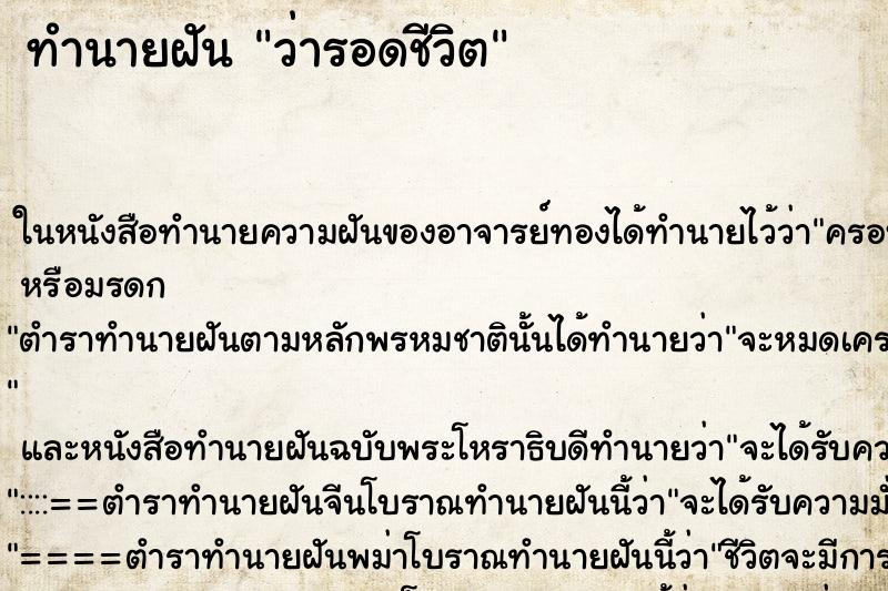 ทำนายฝัน ว่ารอดชีวิต ทำนายฝัน ว่ารอดชีวิต