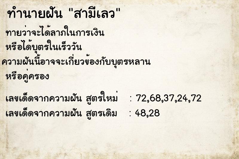 ทำนายฝันสามีเลว ทำนายฝันทำนายฝันสามีเลว