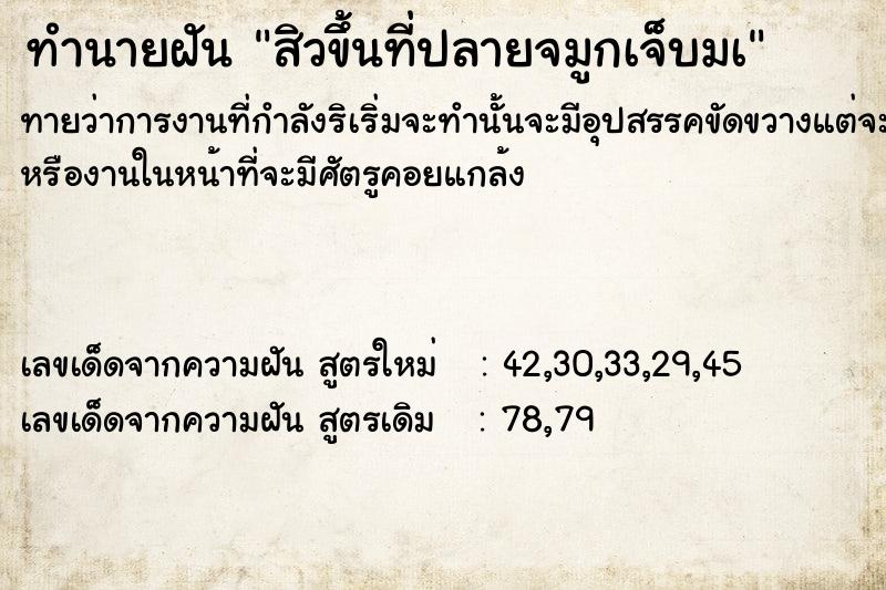 ทำนายฝันสิวขึ้นที่ปลายจมูกเจ็บมà ทำนายฝันทำนายฝันสิวขึ้นที่ปลายจมูกเจ็บมà