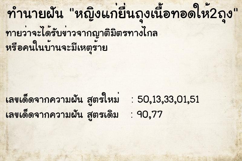 ทำนายฝันทำนายฝันหญิงแก่ยื่นถุงเนื้อทอดให้2ถุง