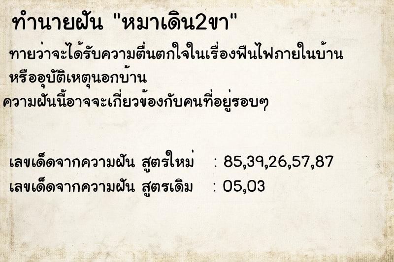 ทำนายฝันทำนายฝันหมาเดิน2ขา